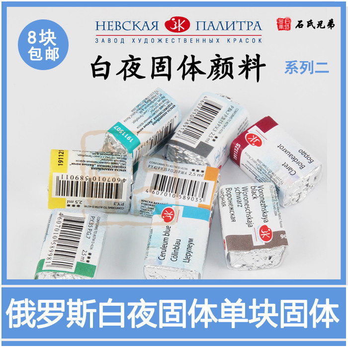 8 Russian white night solid watercolor imported full block watercolor single solid classification II