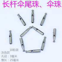 3 mm umbrella tail bead accessories of parasol tail beads of long umbrella umbrella long parachute drop parts