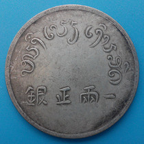 Bao Lao Baos second edition one or two positive Silver old silver dollar with blessing words old goods old goods collection old silver yuan