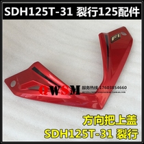 Suitable for the new continents Honda SDH125T-31-37 direction take the upper cover RX125 Rift wagon to the upper cover front shell