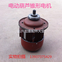 Electric hoist motor Nanjing Jiangling General factory Special electric hoist conical motor hoist main lifting motor