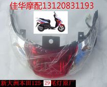 Applicable to New Dazhou accessories scooter SDH125T-29 rear baffle mud tail light brake light assembly original factory