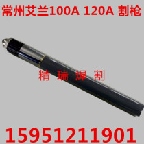 Changzhou Ailan 100A120A CNC plasma cutting gun CNC machine cutting gun straight handle cutting gun electrode nozzle