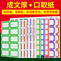 Written thick mouth paper Self-adhesive label paper mouth paper Financial supplies Book label Paste label paper Self-adhesive name sticker Name sticker Label sticker Large small mouth paper High viscosity adhesive