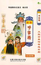 Henan Opera boutique monopoly: Red-faced Wang Xie Qingjun Sun Haitaos large-scale drama Hujia General DVD