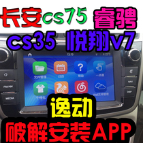 Changan cs35 cs75 Escape Mobile Yuexiang v7 Ruizheng Cracking Installation App Software Upgrade Gaode Map