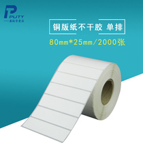 Copper version paper adhesive 80mm * 25mm 2000 sheets of adhesive label paper barcode machine Form single row