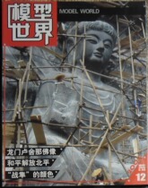 (Journal ) Model World 12th issue in 2005 Buddha statue of Longmen Luciana