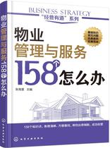 Genuine Business Dao Series Property Management and Services 158 What to do Management Science Management Zhang Hailei Real Estate Development Management Property Management Books Chemical Industry Publishing House