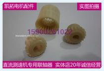 (Kaituo motor accessories) permanent magnet DC speed measuring machine ZYS-3A 6A special matching nylon coupling