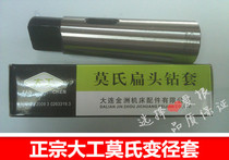 (Dalian Jinzhou)Authentic Dagong Mohs reducer sleeve flat head drill sleeve Cone sleeve 1-2-3-4-5-6-80