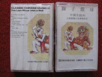 4697 brand new undisassembled (genuine tape) Lion play Chinese song 4