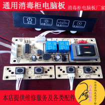 Disinfection cabinet accessories circuit board control board computer board Gente Sakura Snow Vantage Wanbao