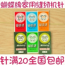 Butterfly brand household sewing machine needle old sewing machine needle DIY hand sewing accessories