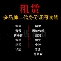 Xinxin China Vision Jinglun Si Putian Huaxu Changmao Aegis Innawei Sheng Yinan identity reader rental