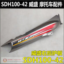 Suitable for Sundiro Honda Via rear body 100-42 Rear guard left and right cover Battery cover guard tail skirt