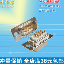 Tkabao) db9 male head nine-pin serial port connector RS232 wire type connector white glue gold-plated socket