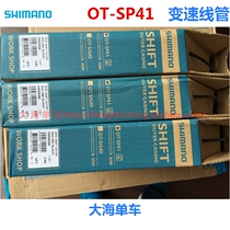 Boxed licensed goods] SHIMANO OT-SP41 mountain road variable speed jacket tube workroom set