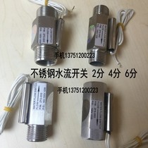 Stainless steel water flow switch flow control switch proximity switch flow switch 2 minutes 4 minutes 6 minutes thread
