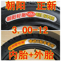 Chaoyang Zhengxin electric tricycle tire 3 00-12 16*3 2 300-A set of 12 Chaoyang inner and outer tires