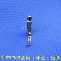 Industrial sewing machine toothpick presser foot flat car P363 presser foot full steel fine presser foot zipper presser foot 0 3 narrow presser foot