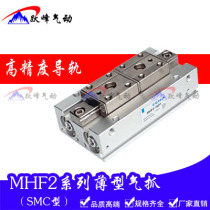 MHF2-8D-12D-16D-20D-D1-D2-DR-DR1-DR2 of SMC type thin guide rail finger cylinder