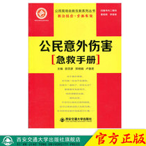 Citizens' Self-Help and Mutual Aid Series Series The combination of prevention and control is comprehensive and effective Citizens' accidental injuries First Aid manual Xi'an University of Transportation Press