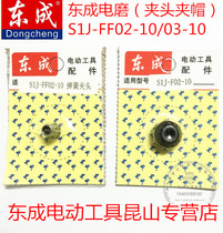Original Dongcheng grinding head S1J-FF02-10 03-10 Spring clamp clamp clamping clip lock nut accessories