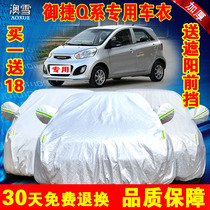  Yujie Q5Q6 electric car car clothes Q5S special car cover thickened rainproof sunscreen heat insulation sunshade car cover cover cloth