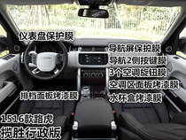 16 Land Rover Range Rover Executive Edition Navigation Film Interior Central Control Touch LCD Screen Film Instrument Panel Protective Film