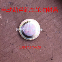 Electric hoist crane Driving car wheel oil sealing car large wheel oil sealing dust oil sealing