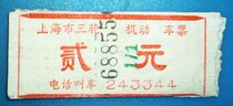 5 Shanghai three-wheeled motor car ticket in the 1960s (two yuan)