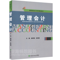 Management Accounting Gao Shaofu Qiu Ji Fu Accounting Series of Precursors in Higher Education 9787514157468 Economic Science Press