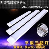 Mingtao AC DC AC DC12 24 36VLED three anti-lamp purification lamp Solar marine subway lighting lamp