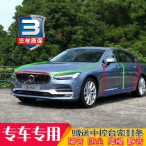 Volvo S90 special car door full car sound insulation strip dust-proof anti-collision sealant strip equipped with dust-proof assembly