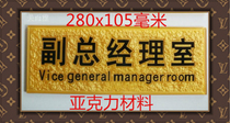 Acrylic deputy general Managers room door plate Enterprise company department wall plate Office door plate Self-adhesive logo nameplate