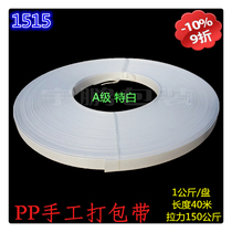 A- grade special white whole new material PP polypropylene hand-packing tape 150kg tensile plastic packaging belt strapping