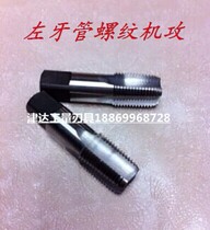 ZG zuo ya pipe machine tap 1 8 1 4 3 8 1 2 3 4 1 inch 1 1 4-1 1 2 2 inch left