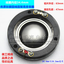 34 4mm core treble voice coil sound film round bracket titanium film round copper wire 34(35)mm tweeter accessories