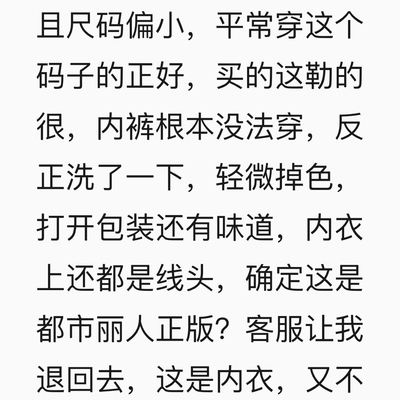 渣渣渣，不知道哪里刷出来那么多好评的，买来第二次穿，钢圈出来了，而且尺码偏小，平常穿这个码子的正好，买的这勒的很，内裤根本没法穿，反正洗了一下，轻微掉色，打开包装还有味道，内衣上还都是线头，确定这是都市丽人正版？客服让我退回去，这是内衣，又不是别的东西，这么私密的东西，怎么可能寄