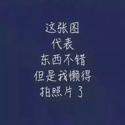 东西很不错，满心欢喜，人与人之间 最大的吸引力不是你的容颜，不是你的财富，也不是你的才华，而是你传递给对方的温暖和踏实以及传递给对方的那份正能量 ​​​！ ​​​花兒虽美，却是短暂不实。因此，人除了漂亮，还要把尊严、性格、气质、风仪、人缘活出来