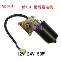 New 131 negative control wiper motor Yuejin 131 Yuejin negative control modified universal pure copper wire package fake one lost ten