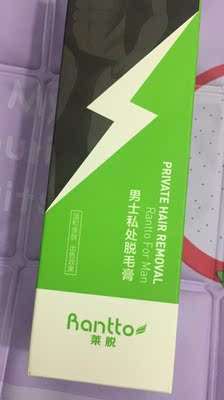 很好的产品，包装袋非常好，温和不刺激，脱的很干净，使用简单方便，没有任何的不良反应，乳有着淡淡的清香，一点也不黏，用之前可以用热毛巾敷一下效果会更好 ，脱毛也不会有刺痛的，十分钟左右就可以轻松把毛刮掉，价格划算，没有任何副作用，而且还可以配合芦荟胶使用呢，掌柜的发货速度也快，物流也 是很给力的这样的价格能买到这样的宝贝真的是很划算，值得入手，喜欢的话就赶紧 下手吧！愉快的一次网购，下次还会再来！