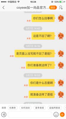 这家真是我购物体验最差的一家店，买的优惠券没有用，找客服，客服回了一句，在我提出质疑以后客服几天不回复，真是太恶心了，不知道你们店是怎么培训客服的，这样的店铺在光顾之前真的要考虑清楚了。