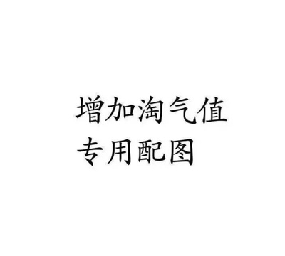 这是一个好评模板,因为本仙女很懒,不想每个产品都写好评,所以特地模仿好友写下这个模板,但是这个产品无论是质量还是外形都是本仙女喜欢的类型,如果不喜欢,仙女收到东西会很生气,然后这个模板就会成为仙女喋喋不休的休书,自然不可能撒下这个好评,给各位淘友一个参考,本产品还是极好的,——来自一位慵懒的只爱购物不爱写评语却想换积分的仙女! 好吧,说真的,很好,喜欢 这是一个好评模板,因为本仙女很懒,不想每个产品都写好评,所以特地模仿好友写下这个模板,但是这个产品无论是质量还是外形都是本仙女喜欢的类型,如果不喜欢,仙女收到东西会很生气,然后这个模板就会成为仙女喋喋不休的休书,自然不可能撒下这个好评,给各位淘友一个参考,本产品还是极好的,——来自一位慵懒的只爱购物不爱写评语却想换积分的仙女! 好吧,说真的,很好,喜欢
