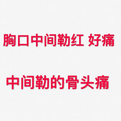 钢圈勒人 设计的太凹进去 钢圈勒人 设计的太凹进去