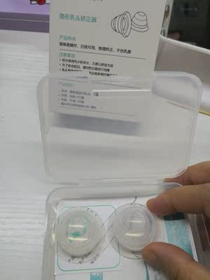 乳头矫正器不错哦,效果立竿见影,很是满意,我是十几岁就出现乳头内陷,现在生完孩子发现不能喂奶很是痛苦,医生建议买这个矫正,确实不错,效果很好,吸力很大呢,坚持使用就能凸出来的! 乳头矫正器不错哦,效果立竿见影,很是满意,我是十几岁就出现乳头内陷,现在生完孩子发现不能喂奶很是痛苦,医生建议买这个矫正,确实不错,效果很好,吸力很大呢,坚持使用就能凸出来的!