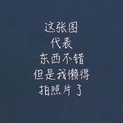 以前在天猫淘宝上买东西，都是系统自动好评，花了有好多好多钱，后来才知道淘宝评论得积分可以涨淘气值时，才知道评论的重要性，所以以后无论买什么东西，我都先把这段话复制粘贴下来，然后再写宝贝评论，没错，评论80个字以上就可以获得50个积分。