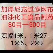 Thickened nylon filter cloth Paint ink resin Food 80 mesh 100 mesh 200 mesh 300 mesh 400 mesh
