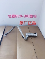Hengba B20-B egg beater and noodle hook mixer accessories mixing head original accessories and face hook